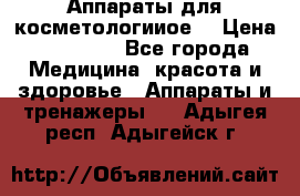 Аппараты для косметологииое  › Цена ­ 36 000 - Все города Медицина, красота и здоровье » Аппараты и тренажеры   . Адыгея респ.,Адыгейск г.